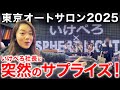 東京オートサロン2025 会場練り歩きしていたらまさかのサプライズ 東京オートサロン2025 会場練り歩きしていたらまさかのサプライズ