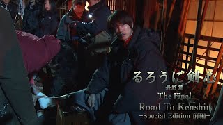 るろうに剣心『Road to Kenshin』 - Special Edition 前編 -