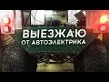 Вездеход "Ёж" выезжает от Автоэлектрика Сергея Воронцова.