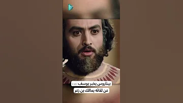 بيناروس يخبر يوسف ع عن لقائه بمالك بن زعر 