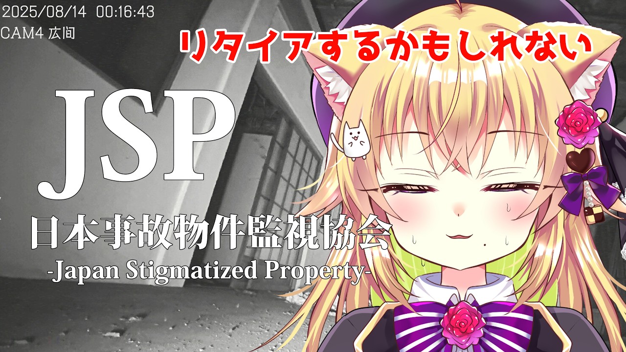 【新人Vtuberが初見ゲーム】鬼ビビりな自宅警備員がまた何かを監視警備するらしい🍫初見さん大歓迎～🍫🥓👑　#vtuber #新人vtuber  #ゲーム実況 #jsp #日本事故物件監視協会