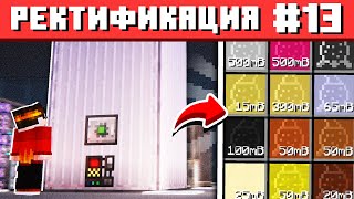 РЕКТИФИКАЦИОННАЯ КОЛОННА В МАЙНКРАФТЕ #13 ТЕХНОХАРД Майнкрафт Выживание с Модами