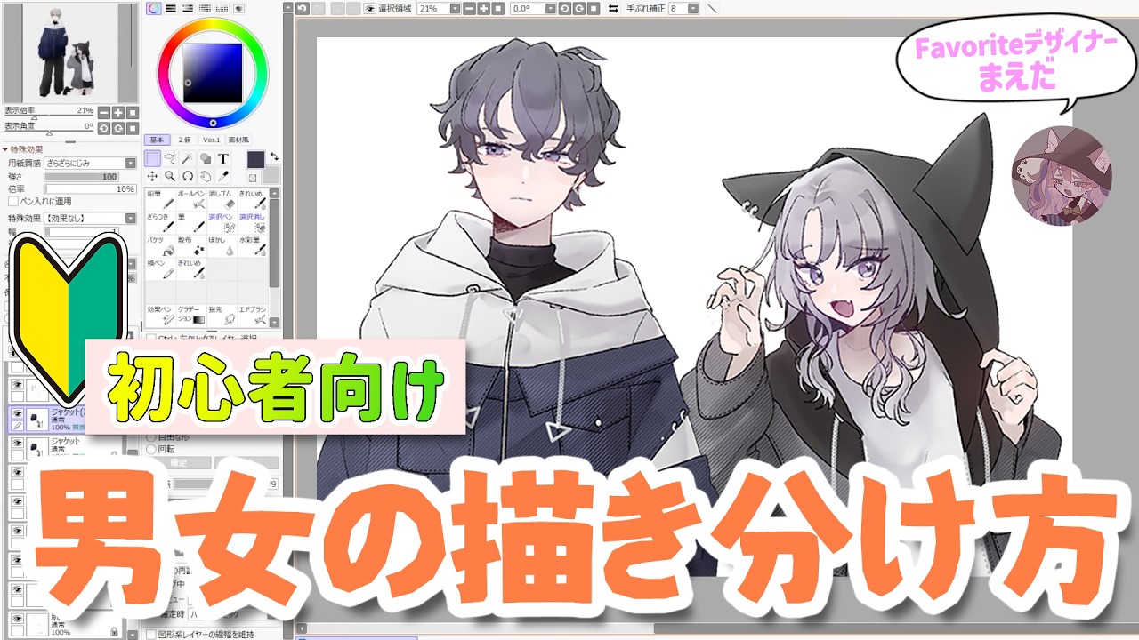【初心者向け】男女の描き分けが劇的に変わる!顔と体のポイントを徹底解説【イラスト講座】ペイントツールSAI
