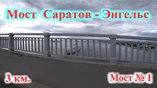 Мост Саратов - Энгельс (Саратовский мост)