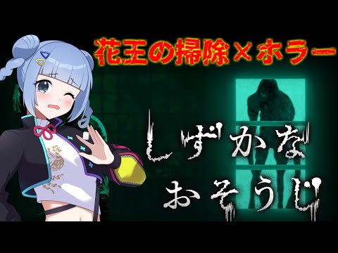【ホラー×掃除】花王公式ホラゲ！？『 #しずかなおそうじ 』で絶叫💀【ビビり注意】