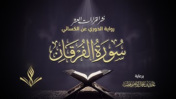 سورة الفرقان برواية الدوري عن الكسائي | القارئ عبد المعين نور الدين حسن | نشر القراءات العشر