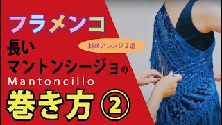 フラメンコ　長いマントンシージョの巻き方②　斜めアレンジ2選　★松本真理子　Mariフラメンコ教室