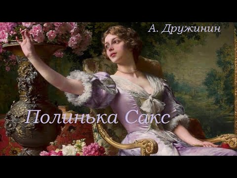 Полинька Сакс - аудиоспектакль