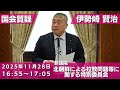 伊勢崎賢治の国会質問！参議院 北朝鮮による拉致問題等に関する特別委員会 (2025年11月28日 16:55頃～)