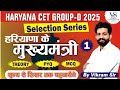 Chief Minister Of Haryana Part-1| हरियाणा के मुख्यमंत्री | HSSC GROUP-D 2025 | Haryana Police 2025