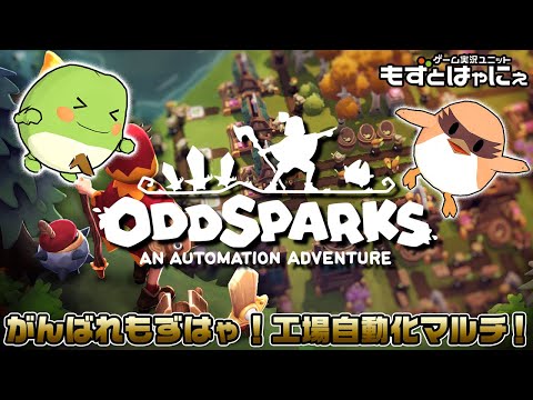 🐤#オッドスパークス #04🐸工場自動化・世界探索ゲーム！もずはゃの「#Oddsparks: An Automation Adventure」【#もずとはゃにぇ】