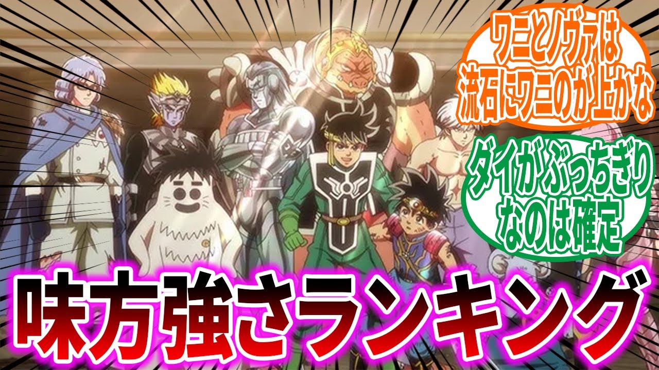 【ダイの大冒険】ダイの大冒険味方強さランキングってどうなると思う？に対する反応集