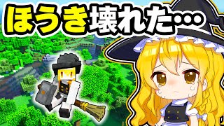 🍁【マイクラ】新しいほうきを作って空を飛びたい！ほうきが壊れた魔理沙【ゆっくり実況】【マインクラフト】【まいくら】【和音GAMES】