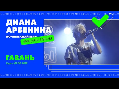 Диана Арбенина. Ночные Снайперы - Гавань (Курск 08.10.2019)