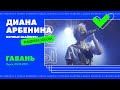 Диана Арбенина. Ночные Снайперы - Гавань (Курск 08.10.2019)