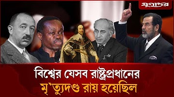 ইতিহাসে বিশ্বের যেসব রাষ্ট্রপ্রধানের মৃ`ত্যুদ`ণ্ডের রায় হয়েছিল | Executed world leaders | Jugantor