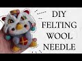DIY animal needle felting wool #needlefelting #feltingwool #diy #needlefeltingwool #howtomake