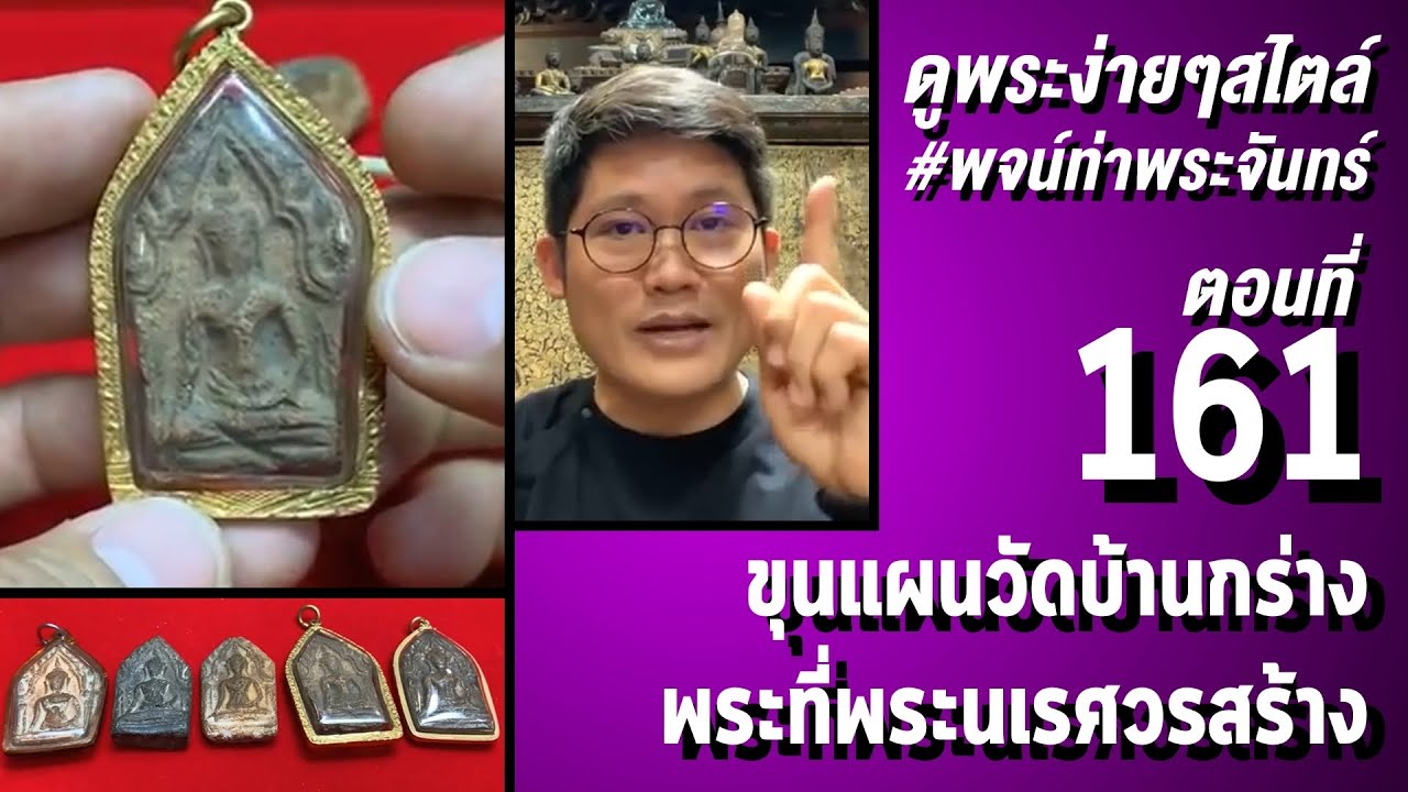 ดูพระง่ายๆสไตล์ 