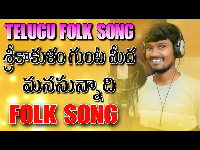 Srikakulam Gunta Medha Manasu Unnadhi Folk Song | Relare Rela Suresh | Latest Folk Songs| Djsomesh class=