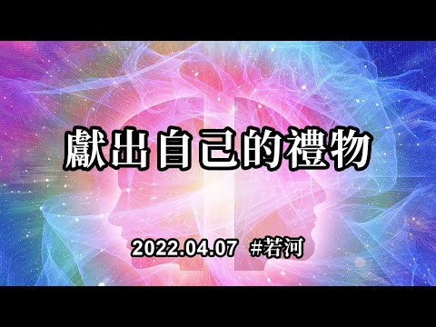 獻出自己的禮物；相信每個人都有自己的天賦，也相信自己有自己天賦。這些天賦也許並不會受到很多的認可與讚揚，但是這些天賦是你可以獻給這個世界的最美好的禮物
