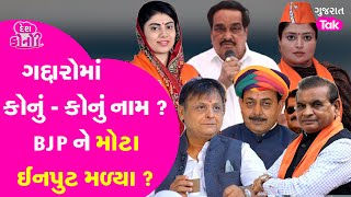 Gujarat BJP ના ગદ્દારોનું લિસ્ટ તૈયાર ? કોના - કોના નામ ? #jawaharchavda #narankachhadiya #crpatil