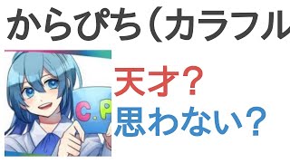 からぴち（カラフルピーチ）るなは天才？思わない？