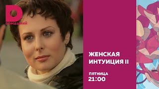 «Женская интуиция II»: пятница 21:00