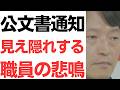 【地獄の斎藤県政】公文書通知の言い回しに見え隠れする、職員の悲鳴