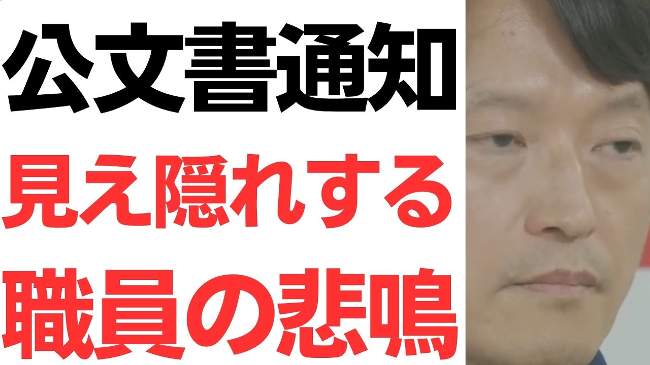 【地獄の斎藤県政】公文書通知の言い回しに見え隠れする、職員の悲鳴