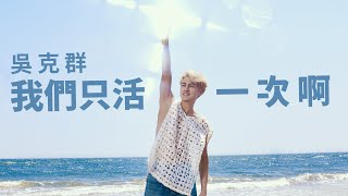 吳克群 Kenji Wu《我們只活一次啊 YOLO》Official Lyric Video