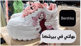 فلوق جولتي السريعة في محل بيرشكا Bershka 🛍