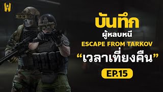 เล่นด่านกลางคืน (Night Vision Goggles) บันทึกผู้หลบหนี EP.15 | Escape From Tarkov ไทย