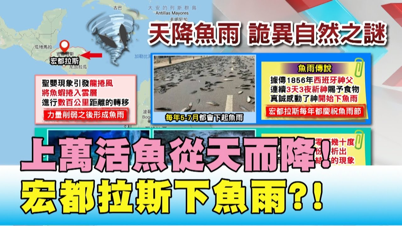 上萬活魚 從天而降 宏都拉斯下 魚雨 超自然謎團 國民大會0612 2 4 Youtube 上萬活魚 從天而降 宏都拉斯下 魚雨 超自然謎團 國民大會0612 2 4 Youtube