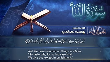 سورة النبأ || القارئ يوسف معاطي || المصحف المرتل || الإصدار الجديد 2023