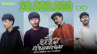 ບ່າວກຳມະກອນ (บ่าวกรรมกร) - STS 73 Ft. Emon74, TA J & KT Galaxy (Prod. by Emon74) [MV] chords