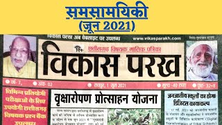 समसामयिकी || विकास परख जून 2021 ||नवीन योजनाएं, व्यक्तित्व, नियुक्तियां ||Current Affairs