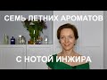 Семь летних ароматов с нотой инжира