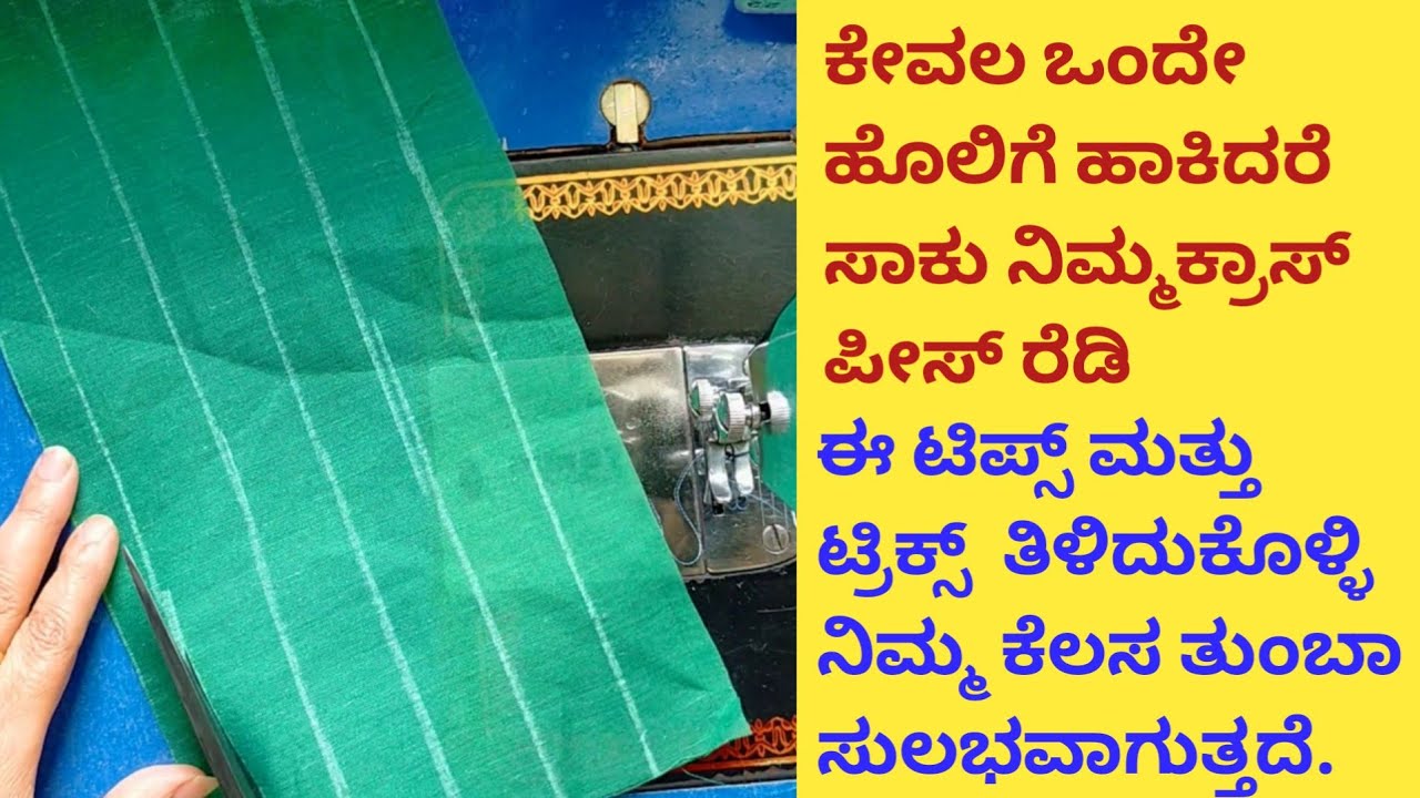 ಕೇವಲ ಒಂದೇ ಸ್ಟಿಚಿಂಗ್ ಹಾಕಿದರೆ ಸಾಕು ನಿಮ್ಮ ಕ್ರಾಸ್ ಪೀಸ್ ರೆಡಿ ಆಗುತ್ತದೆ// Tips and Tricks