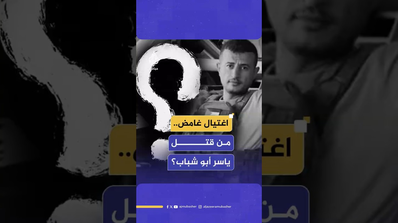 مقتل أبو شباب