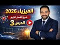 شرح الدرس الثالث الفصل الرابع دائرة الرنين والدائرة المهتزة حالة الرنين 