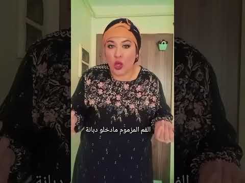 الفم المزموم مادخلو دبانة