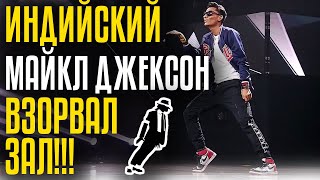 Индийский Майкл Джексон взорвал зал! Jimmy Jackson