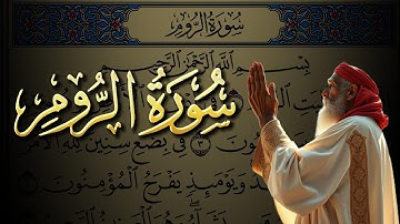 سورة الروم كاملة مكتوبة بخط واضح وقراءة خاشعة من القرآن الكريم