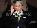 上皇陛下はお付きのSPを無視した #皇室 #天皇陛下
