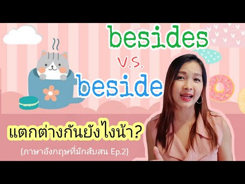 beside กับ besides แตกต่างกันยังไงนะ? #ภาษาอังกฤษที่คุณมักสับสน ฟังคลิปนี้แล้วหายงงตลอดชีวิต