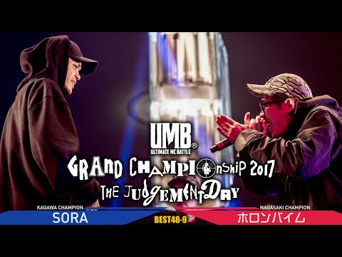 "SORA vs ホロンバイム" UMB2017 GRAND CHAMPIONSHIP 1回戦 第9試合