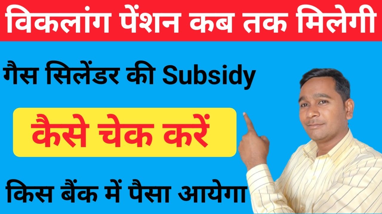 Viklang Pension Kab Tak Milegi Gas Cyliner Ki Subsidy Kaise Check viklang-pension-kab-tak-milegi-gas-cyliner-ki-subsidy-kaise-check