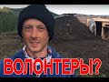 Волонтеры? (часть 1 из 2)