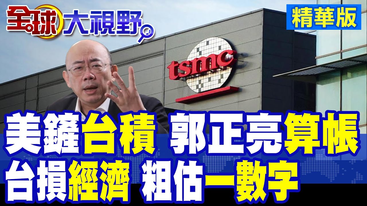 川普挖”台積電”根 下一步”研發人才”美國化 台灣”經濟”損失 郭正亮預判”驚人下場”|【全球大視野】精華版 ‪‪@全球大視野Global_Vision