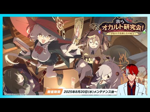 【ブルーアーカイブ】カノエちゃんかわいい、イベント見るぞ【我らオカルト研究会！ ～学院の不思議と古の呪文～】
